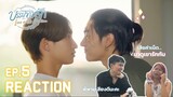 [Reaction EP.5] บรรยากาศรัก เดอะซีรีส์ | Love in The Air | ตั้งวงแชร์