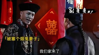 少奶奶新婚抽大烟，丈夫发现当场暴怒