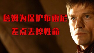 詹姆究竟多么拥有骑士精神，为了保护布雷尼，差点丢掉自己性命