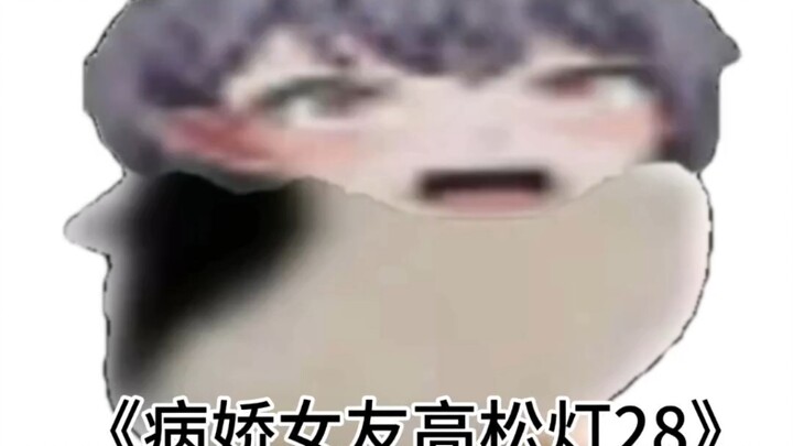 《病娇女友高松灯28🐧 我惹你不高兴了吗🥺》