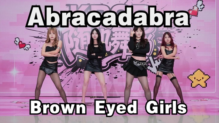 【成都BZ路演限定团】Abracadabra—Brown Eyed Girls（Kpop in public(成都锦华路万达广场&BZ路演）