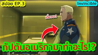 เมื่อต้องเจอคุกลึกลับที่มีไว้ขังพวกพลังวิเศษ - Invincible EP.3 | Tooney Tunes