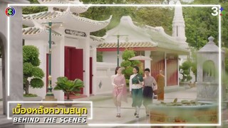 Behind the scene เจ้าคุณพี่กับอีนางคำดวง EP8