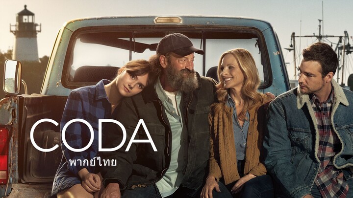 หนังเรีอง CODA (2021) โคด้า หัวใจไม่ไร้เสียง [พากย์ไทย]