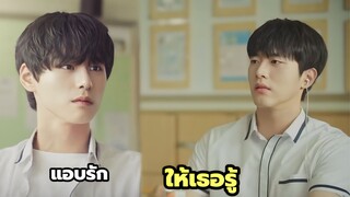 แอบชอบยังไงให้ได้เพื่อนสนิทมาเป็นแฟน สปอยมินิซีรีย์วายเกาหลี EP.1-3 ตอนเดียวจบ