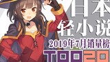 [Xếp hạng] Top 20 light Novel Nhật Bản bán chạy nhất tháng 7 năm 2019
