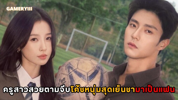 ซีรีส์จีนแนวรักโรแมนติกมาใหม่ ครูสาวสวยตามจีบครูพละสุดหล่อดีกรีโค้ชมืออาชีพจากต่างประเทศมาเป็นแฟน⚽️✨