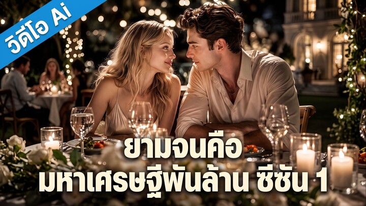 [AI] ยามจนคือมหาเศรษฐีพันล้าน ซีซัน 1 (ซับไทย)