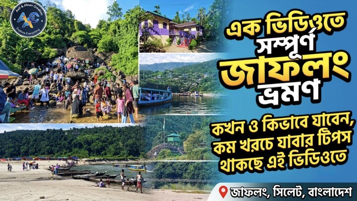 কম খরচে সহজে জাফলং যেতে চান? এই ভিডিওতে দেখুন জাফলং ভ্রমণের সহজ উপায়, যাতায়াতের ধারণা, কম খরচে ভ্রমণ