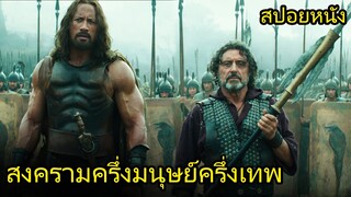 สปอยหนัง | เมื่อมนุษย์อยากทำสงครามกับเทพเจ้า