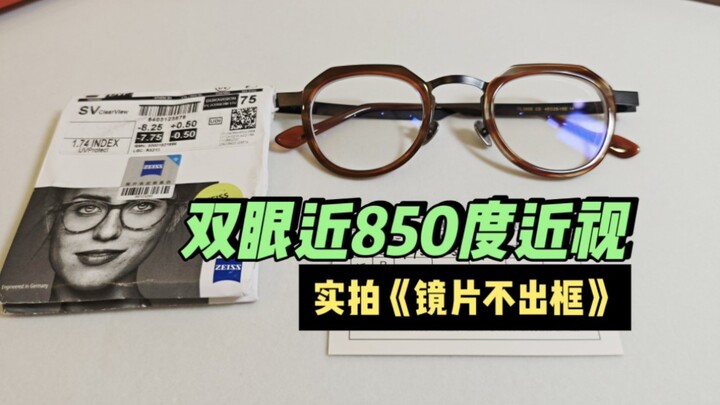 No joke, this is what an 850-degree lens looks like when it’s properly fitted!!! Tortoiseshell aceta