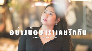 อย่างน้อยเราเคยรักกัน COVER | เต้น นรารักษ์