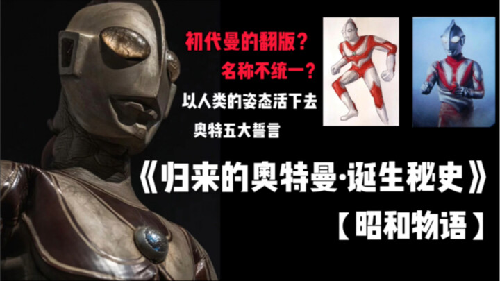 【Showa Story】Siapa desainernya? Replika Manusia asli? Menjelajahi "Kembalinya Ultraman: Sejarah Raha
