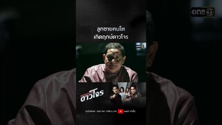 ลูกชายคนโตเกิดฤกษ์ดาวโจร  #shorts  #เพชฌฆาตดาวโจร | one31
