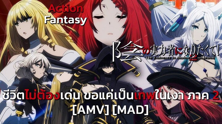 ชีวิตไม่ต้องเด่น ขอแค่เป็นเทพในเงา ภาค 2 - Kage no Jitsuryokusha ni Naritakute! 2nd Season [AMV]