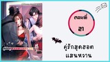 คู่รักสุดฮอตแสนหวาน ตอนที่ 21