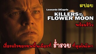 [สปอย / รีวิว] Killers of the Flower Moon, สปอย คิลเลอร์สออฟเดอะฟลาวเวอร์มูน คลิปเดียวจบพร้อมรีวิว