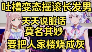 露早吐槽游戏里的变态摇滚长发男：天天骂脏话！莫名其妙要把人家楼给烧成灰！