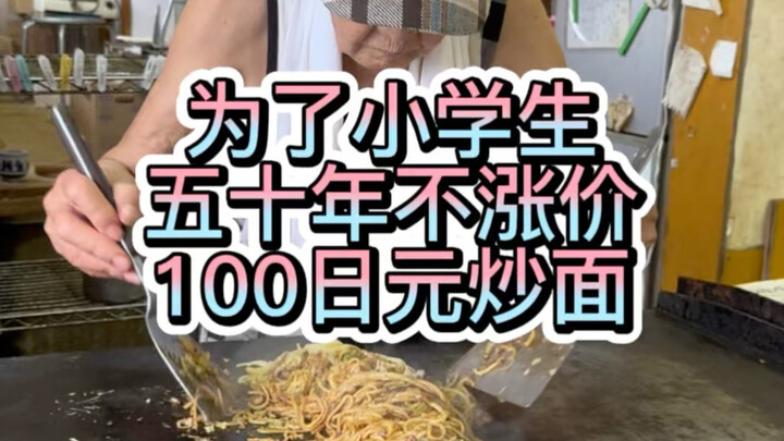 For fifty years, an elderly man has been making fried noodles for elementary school students, sellin
