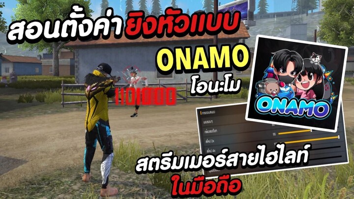 Free Fire สอนตั้งค่ายิงหัวเเบบ ONAMO โอนะโม สตรีมเมอร์สายไฮไลท์สุดโหด📱ในมือถือ ห้ามพลาด!