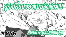 [256] ได้เวลายูจิปล่อยของแบบจัดเต็ม ซัดโคคุเซนแบบทำลายสถิติไปถึง 8 ครั้ง !!