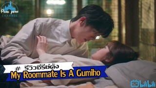 My Roommate Is A Gumiho 2021 รูมเมทของฉันคือจิ้งจอกเก้าหาง