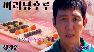 마라탕후루 (Malatanghulu) 베이스 새로운 노래  #squidgame2  #malatanghulu  @NEWK-POPALL