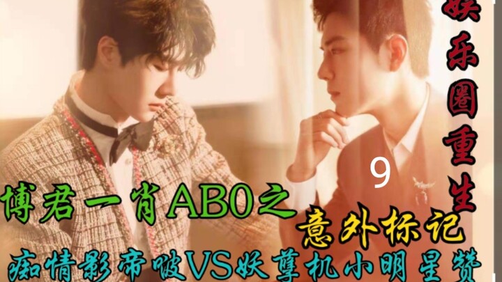 Bác Quân Nhất Tiêu: ABO Chi意外 Đánh Dấu 9 [Tái Sinh Trong Giới Giải Trí | Song Khiết | Hôn Nhân Trước