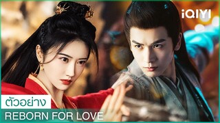 ตัวอย่าง | Reborn for Love | ✨นักแสดงนำ: จิ่งเถียน, จางหลิงเฮ่อ | iQIYI Thailand