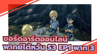 [ซอร์ดอาร์ตออนไลน์] S3 EP1 (พากย์ไต้หวัน) พาท 3