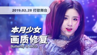 [4K60fps] رقصة سيوف آسرة بمستوى إلهي! عرض "الفراشة" لفرقة LOONA، الأسبوع الثاني 20190228 - استعادة ص
