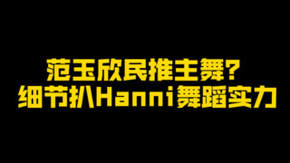 街舞人看 Hanni 舞 蹈 实 力