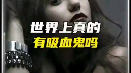 世界上真的有吸血鬼吗？