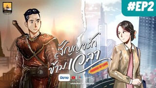 นิยายเสียง Promise of love สัญญารักข้ามเวลา | #EP2 | ตอน ข้าอยู่ที่ไหน ( กรุงเทพ ปี 2566)