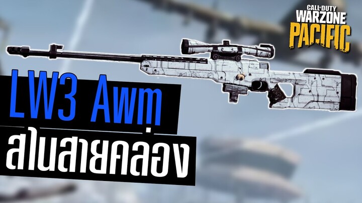 LW3 Awm สไนสายคล่อง หัวเม็ดเดียวแตก! Warzone pacific