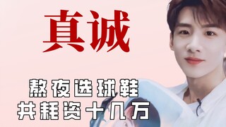 明星的真诚多可贵？白敬亭熬夜选球鞋