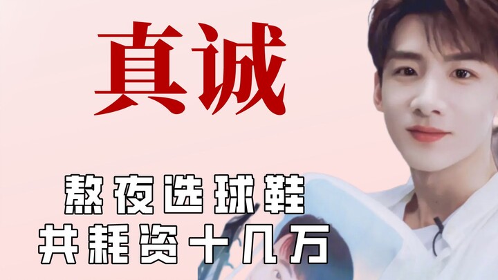 How precious is a celebrity's sincerity? Bai Jingting stays up late to pick sneakers