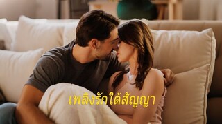 [ดูฟรีเต็มเรื่อง] เพลิงรักใต้สัญญา (พากย์ไทย)