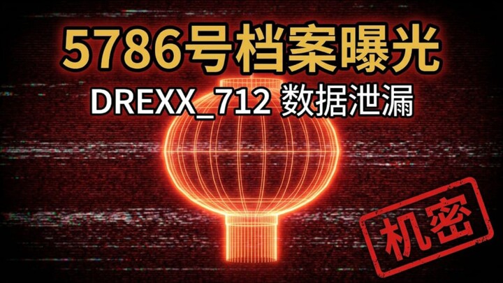 【机密泄漏】暗网流出的以色��5786号档案，有关Drexx项目...