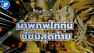 ผ่าพิภพไททัน
จู่โจมครั้งสุดท้าย!!!อุทิศหัวใจสู่อำนาจที่แท้จริง!_2