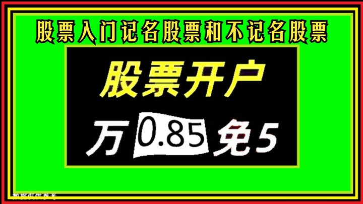 股票入门记名股票和不记名股票，万一免五开户是什么意思，股票开户“万0.85免5”万一免五什么意思，网上能给股票开户吗？