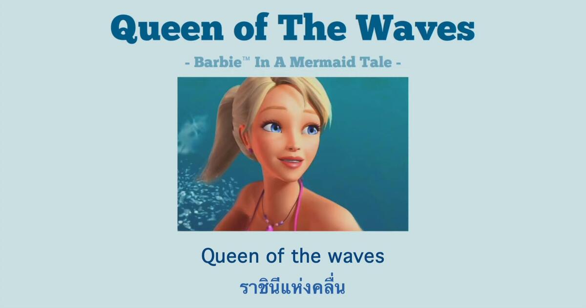 barbie queen of the waves