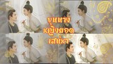 EP.11 ขุนนางหญิงยอดเสน่หา