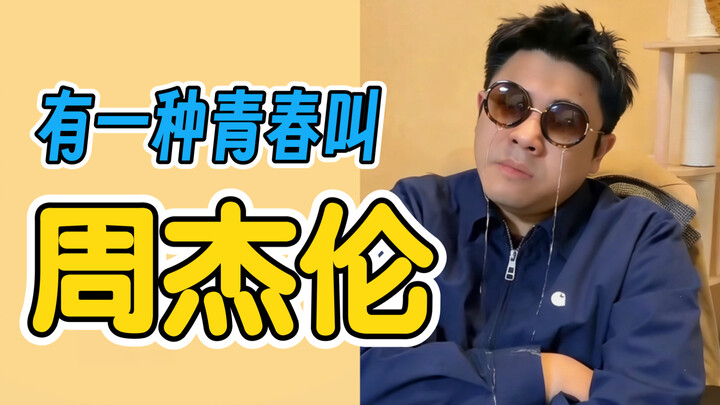 Masa muda siapa yang dikuasai oleh Jay Chou?