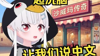让我们说中文！！沙威玛传奇洗脑日本小企鹅🐧