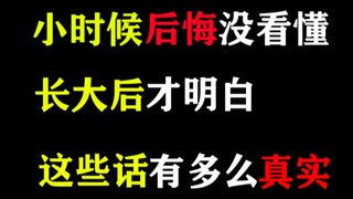 I regretted not understanding it when I was a child, but only when I grew up did I realize how true 