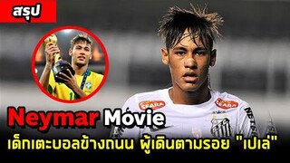 จากเด็กเตะบอลข้างถนน ผู้ก้าวตามรอย "เปเล่" #สรุปหนัง #หนังNeymar #เนย์มาร์ #ทีมชาติบราซิล