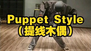【练习】Puppet（提线木偶）Style练习-刘浩Leayo.G