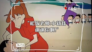 松坂老师:小新我谢谢你啊!
