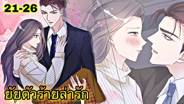 มังงะ || ยัยตัวร้ายล่ารัก || ตอนที่ 21 - 26